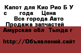 Капот для Кио Рио Б/У с 2012 года. › Цена ­ 14 000 - Все города Авто » Продажа запчастей   . Амурская обл.,Тында г.